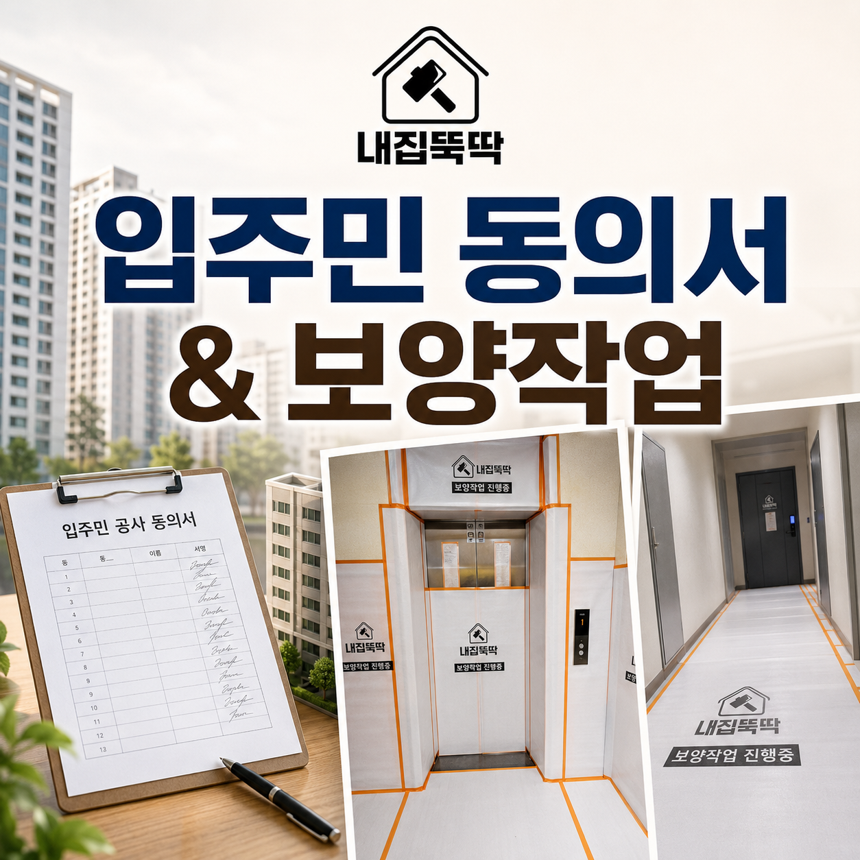 [성남시 인테리어] 공사 전 필수 코스! 성남 아파트 입주민 동의서 및 엘리베이터 보양작업 진행