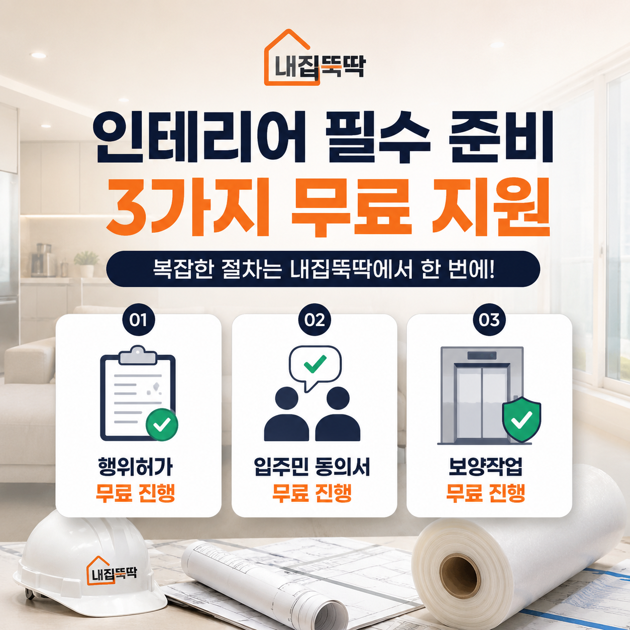 아파트 인테리어 준비 끝! 행위허가·입주민동의서·보양작업 3가지 무료 혜택