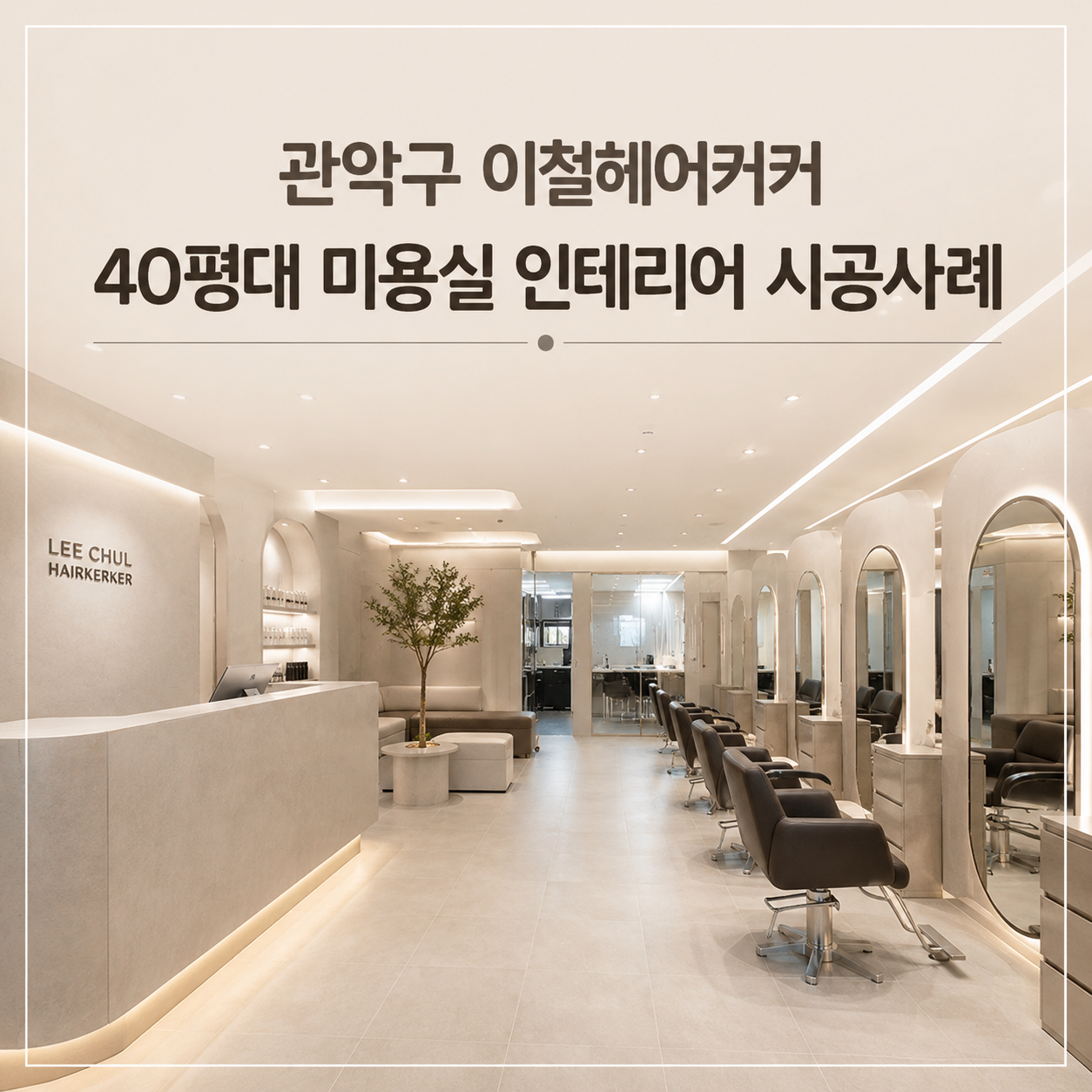 관악구 이철헤어커커 40평대 미용실 인테리어 시공사례