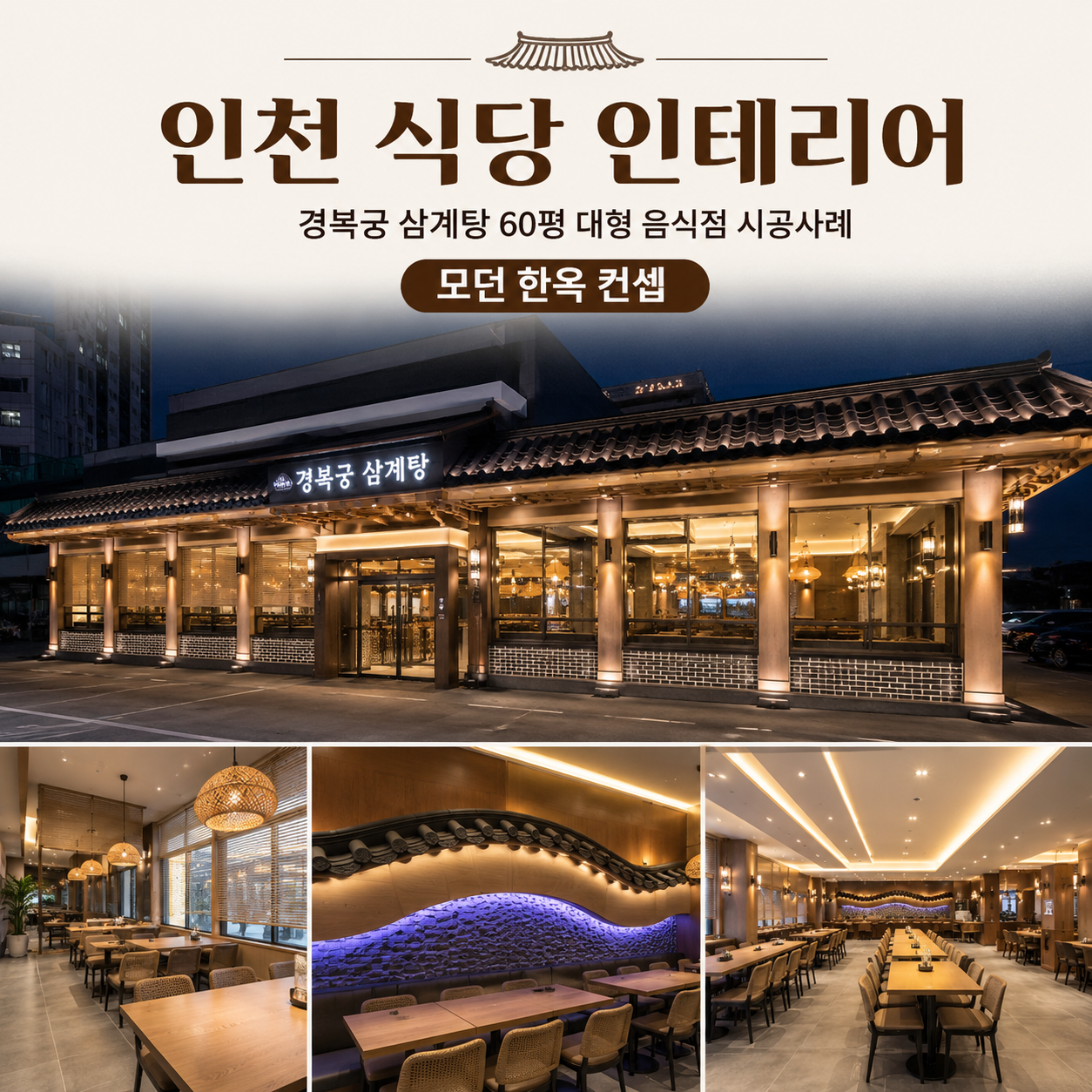 인천 식당 인테리어｜경복궁 삼계탕 60평 대형 음식점 시공사례, 모던 한옥 감성을 담다