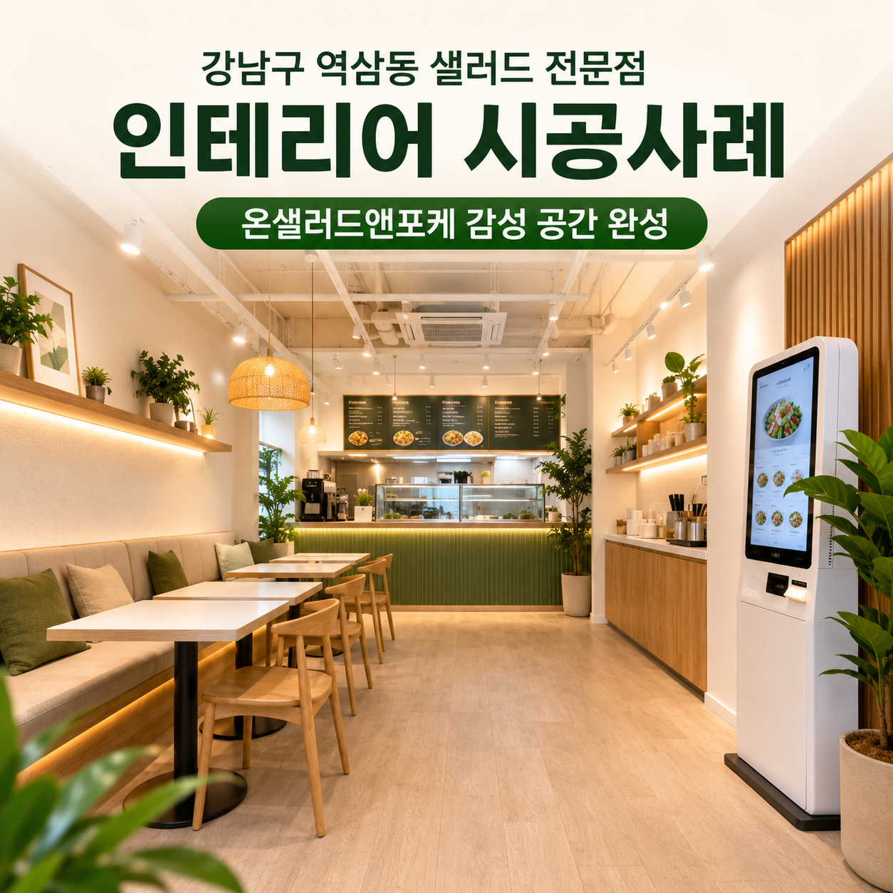 강남구 역삼동 샐러드 전문점 인테리어 시공사례｜온히어 온샐러드앤포케 감성 상업공간 완성