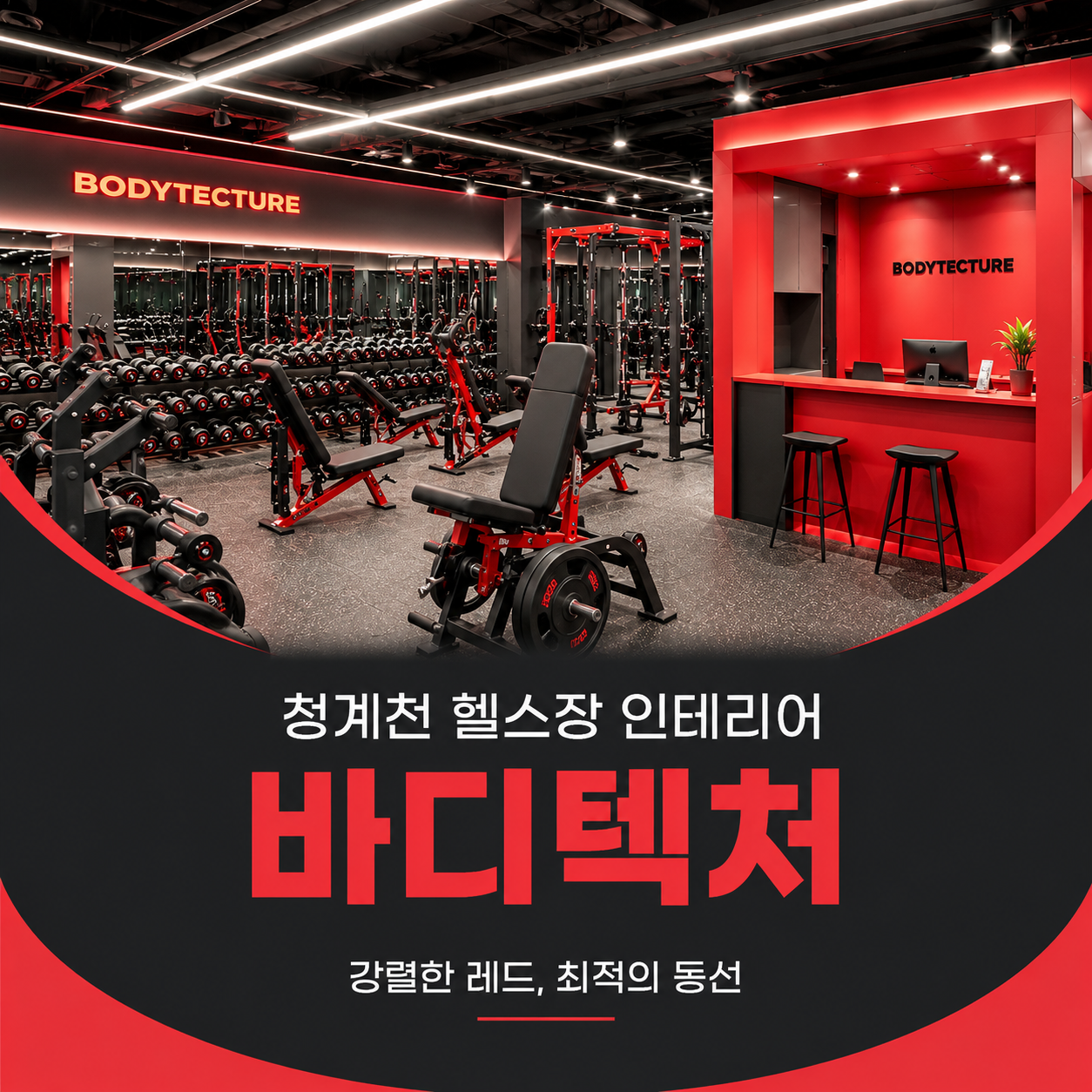 청계천 헬스장 인테리어 시공사례｜강렬한 레드 포인트와 최적의 동선으로 완성한 바디텍처 PT샵 리모델링