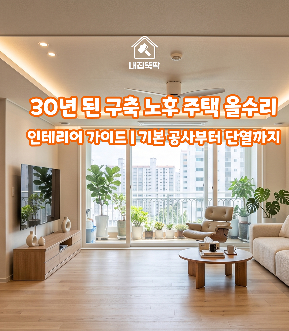 30년 된 구축 노후 주택 올수리 인테리어 가이드 | 기본 공사부터 단열까지