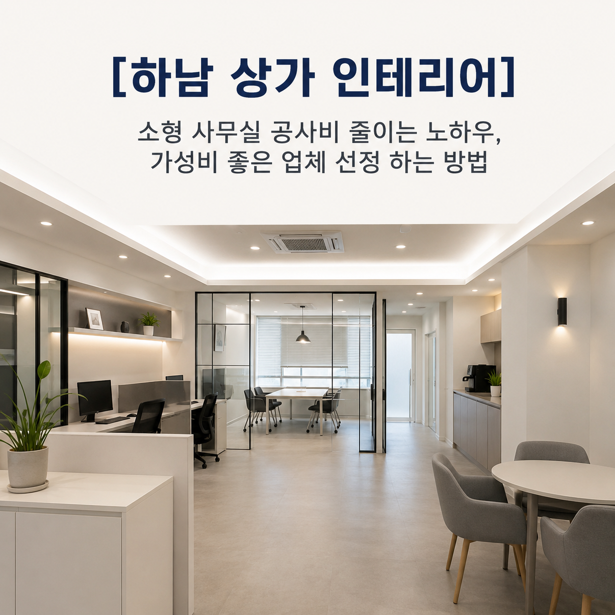 [하남 상가 인테리어] 소형 사무실 공사비 줄이는 노하우, 가성비 좋은 업체 선정하는 방법