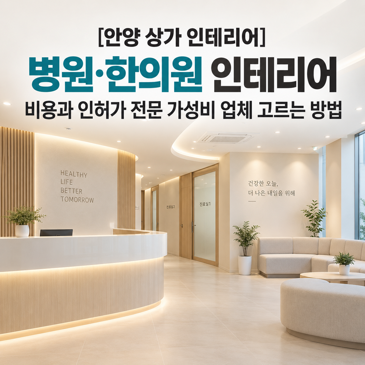 [안양 상가 인테리어] 병원·한의원 인테리어 비용과 인허가, 전문 가성비 업체 고르는 방법