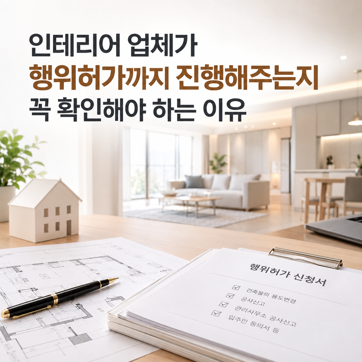 [아파트 인테리어] 인테리어 업체가 행위허가까지 진행해주는지 꼭 확인해야 하는 이유